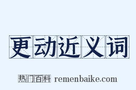 更动近义词是什么意思的图片